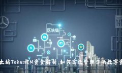 以太坊TokenIM资金解析：如何高效管理你的数字资