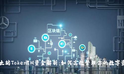 以太坊TokenIM资金解析：如何高效管理你的数字资产