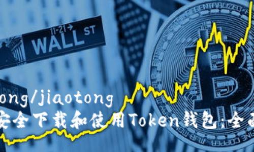 jiaotong/jiaotong
如何安全下载和使用Token钱包：全面指南