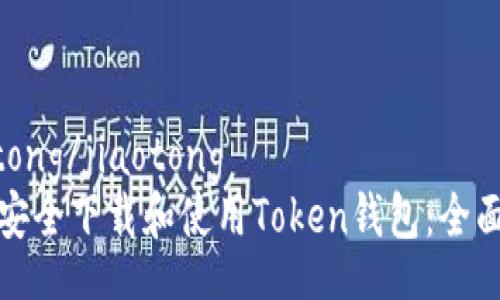 jiaotong/jiaotong
如何安全下载和使用Token钱包：全面指南