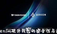 探讨Tokenim硬件钱包的安全性与最佳实践