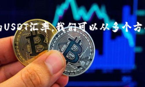 为了充分理解如何查看Tokenim钱包中的USDT汇率，我们可以从多个方面进行分析。以下是这篇内容的整体结构：


如何查看Tokenim钱包中的USDT汇率