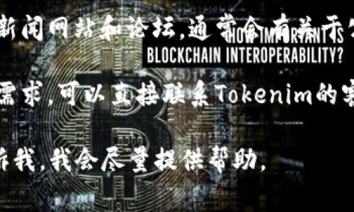目前，关于Tokenim是否在国内设有办事处的信息并不明确。为了确认其在中国的运营情况，您可以考虑以下几点：

1. **官方网站查询**：访问Tokenim的官方网站，通常会有“联系我们”或“办事处”这样的页面，提供各地办事处的联系方式和地址。

2. **社交媒体**：检查Tokenim在社交媒体上的官方账号，比如LinkedIn、Twitter、微信等，获取最新的动态和公告。

3. **行业新闻**：关注区块链和加密货币行业的新闻网站和论坛，通常会有关于公司新开办事处或操作变动的消息。

4. **咨询客服**：如果以上信息都无法满足您的需求，可以直接联系Tokenim的客服，询问他们是否在中国设有办事处。

如果您有其他问题或者需要更详细的信息，请告诉我，我会尽量提供帮助。