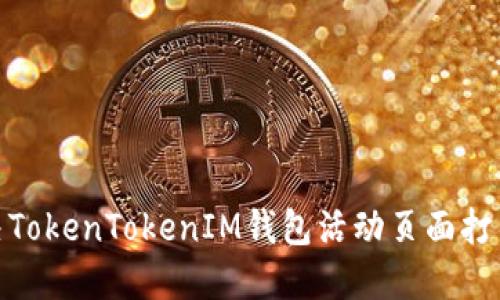 : 如何解决TokenTokenIM钱包活动页面打不开的问题
