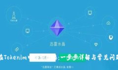 如何在Tokenim中绑定链接：一步步详解与常见问题
