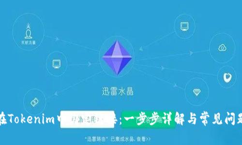 如何在Tokenim中绑定链接：一步步详解与常见问题解答