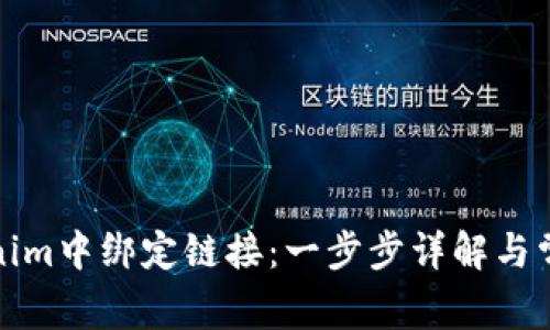 如何在Tokenim中绑定链接：一步步详解与常见问题解答