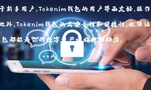 
  Tokenim钱包的功能解析：加密资产管理的全新选择/  

关键词
 guanjianci Tokenim钱包, 加密资产管理, 数字货币交易, 钱包功能详解/ guanjianci 

Tokenim钱包简介
Tokenim钱包是一款现代化的数字货币钱包，旨在为用户提供安全、便捷的加密资产管理解决方案。随着区块链技术的快速发展以及数字货币的广泛传播，钱包作为持有和交易加密资产的主要工具，其功能和安全性变得越来越重要。Tokenim钱包通过创新的设计和强大的功能，为用户的资产安全提供了有力保障。

Tokenim钱包的主要功能
Tokenim钱包的功能可以分为以下几个方面：

h41. 多币种支持/h4
Tokenim钱包支持多种主流和次流数字货币，包括比特币、以太坊、瑞波币等。用户可以在同一个钱包内管理不同种类的数字资产。这一功能大大提高了用户的便利性，使得资产管理变得更加高效。

h42. 安全性保障/h4
安全性是数字钱包的重要指标之一。Tokenim钱包采用了多重安全机制，包括私钥本地存储、加密通讯、双重身份验证等。这些措施有效保护用户的私钥和交易信息，降低了资金被窃取的风险。

h43. 便捷的交易功能/h4
通过Tokenim钱包，用户可以快速完成数字货币的转账和接收操作。用户只需输入接收方的地址和金额，确认无误后即可以完成交易。此外，Tokenim钱包还支持一键交易，进一步提升了用户体验。

h44. 实时市场数据/h4
Tokenim钱包集成了实时的数字货币市场数据，用户可以随时查看各类币种的价格波动、走势图等信息。这一功能为用户的投资决策提供了重要依据，使得用户能够更好地把握市场动态。

h45. 代币交换功能/h4
Tokenim钱包提供代币交换功能，用户可以在钱包内直接进行不同数字货币之间的转换，无需依赖外部交易所。这一功能不仅提高了兑换的便利性，而且由于是在钱包内操作，也为用户减少了安全隐患。

h46. 自定义标签功能/h4
用户可以为钱包中的每个地址添加标签，便于管理和分类不同的资产。特别是对于持有多种不同币种和多个地址的用户，自定义标签功能显得尤为重要。

常见问题解答

h4问题1：Tokenim钱包的安全性如何？/h4
安全性是所有数字钱包用户最为关注的问题之一。Tokenim钱包采取了多层安全措施，确保用户资金的安全。首先，私钥被安全地保存在用户本地，而不是将其存储在云端，这样可以有效避免因服务器被攻破而导致的资产损失。此外，Tokenim钱包还实现了一系列技术措施，包括数据加密、冷存储及定期安全审计，以确保钱包的安全性。

另外，Tokenim钱包引入双重身份验证功能，用户在进行重要操作时需要输入额外的身份验证信息。这一措施可以明显降低账户被盗的风险。因此，用户可以相对安心地使用Tokenim钱包进行数字资产的管理和交易。

h4问题2：如何使用Tokenim钱包进行币种兑换？/h4
在Tokenim钱包中进行币种兑换非常简单。首先，用户需要打开潜在的代币兑换功能。在钱包中选择“兑换”选项，然后选择需要兑换的货币对。例如，从比特币兑换为以太坊，用户只需选择比特币作为支付货币，并输入希望兑换的金额。接着，系统会自动计算出以太坊的接收金额。

在确认所有信息后，用户只需点击“确认兑换”即可完成交易。Tokenim钱包会自动处理所有后台事务，包括联系去中心化交易所或流动性池，以实现交易。由于过程简单直观，任何用户都可以快速上手。

h4问题3：怎样确保我在Tokenim钱包中的资产不会丢失？/h4
为了确保资产的安全，用户需遵循一些基本原则。首先，确保设置一个强密码以保护账户，同时建议定期更换密码。在多重身份验证的基础上，更增加了一层安全保护。同时，让用户保持对自身私钥的绝对控制，用户不应将私钥分享给任何人。

其次，定期备份钱包信息是防止资产丢失的重要措施。用户可以在Tokenim钱包内找到备份功能，将对应的恢复助记词保存在一个安全的地方。这样即使在设备丢失或被损坏情况下，用户也能通过助记词恢复账户。

h4问题4：Tokenim钱包适合哪些用户使用？/h4
Tokenim钱包适合各类数字货币用户使用。无论是初入数字货币领域的新手，还是有经验的投资者，Tokenim钱包都能提供合适的功能支持。对于新手用户，Tokenim钱包的用户界面友好，操作直观，帮助用户轻松上手。

而对于有一定经验的用户，Tokenim钱包提供丰富的功能，如多币种支持、即时市场数据、代币交换等，满足了他们在资产管理和交易上的需求。此外，Tokenim钱包的高安全性和便捷性，也保证了高级用户放心使用。

总体来看，Tokenim钱包以其全面的功能、安全性和良好的用户体验，成为数字货币用户的理想选择。无论你是新手还是资深投资者，Tokenim钱包都能为你的数字资产之旅提供助力。

(h3结束)  
(分段结束)  
(内容撰写到此)  

这种结构提供了关于Tokenim钱包的详细解析，涵盖其功能和用户在使用过程中可能面临的相关问题，希望能够满足需求。