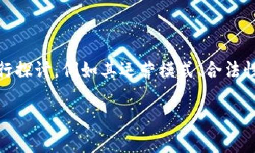 关于“tokenim”是否正规的问题，我们可以从多个角度进行探讨，例如其运营模式、合法性、用户反馈和行业标准等。下面将对该主题进行详细分析。

Tokenim是否正规？全面解析及用户指南