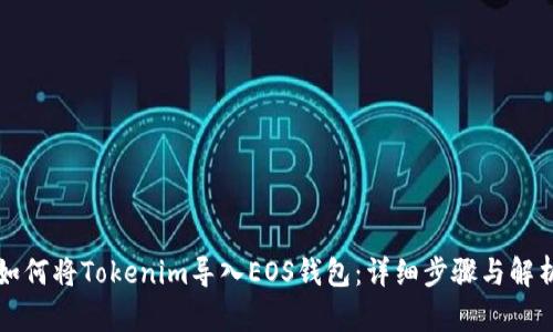 如何将Tokenim导入EOS钱包：详细步骤与解析