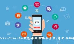 探索TokenTokenIm钱包中的骷髅头象征：意义与功能