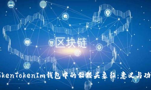 探索TokenTokenIm钱包中的骷髅头象征：意义与功能解析