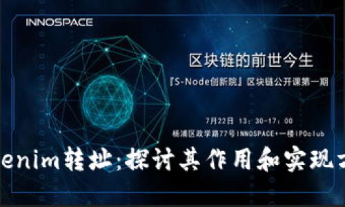 Tokenim转址：探讨其作用和实现方式