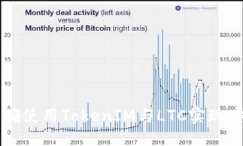### 
如何正确使用TokenIM与LTC实现安全交易
