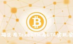 ### 如何正确使用TokenIM与LTC实现安全交易
