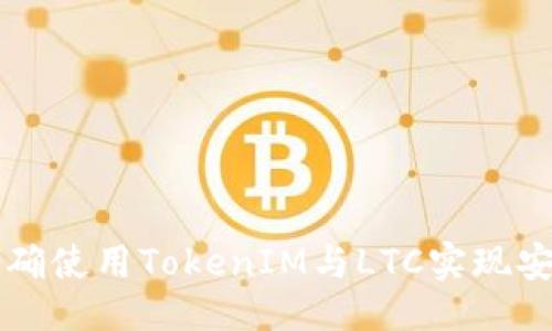 ### 
如何正确使用TokenIM与LTC实现安全交易
