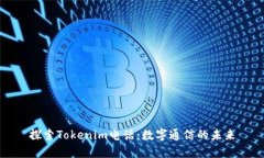 探索Tokenim电话：数字通信的未来
