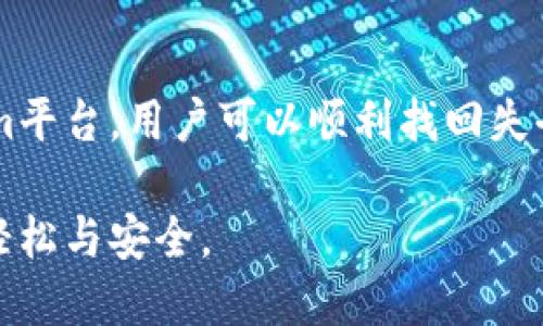   如何通过Tokenim找回的代币转回火币交易所？ / 
 guanjianci Tokenim, 代币找回, 火币, 交易所 /guanjianci 

### 引言

在当前数字货币日益普及的背景下，许多用户可能会面临各种与代币存储和交易相关的问题。其中，代币的丢失或误操作是非常常见的现象。在这方面，Tokenim可以帮助用户找回丢失的代币。同时，将代币转回火币这样的交易所也是许多用户的需求。本文将详细介绍如何通过Tokenim找回的代币转回火币，并围绕这一主题解答与之相关的四个常见问题。

### Tokenim是什么？

Tokenim是一种数字资产管理工具，旨在帮助用户找回其丢失的代币。随着区块链技术的快速发展，越来越多的代币在不同的链上流通，用户在操作时难免会出现失误，导致代币丢失。而Tokenim提供了一种简单高效的方法，使用户能够找回这些失落的资产。

Tokenim的工作原理通常包括检查用户的私钥、钱包地址以及交易记录等，以确认用户确实拥有某种代币的所有权。同时，Tokenim还提供用户友好的界面，使用户能够轻松找到和操作丢失的资产。这种服务在很多情况下都能有效地帮助用户弥补损失。

### 如何使用Tokenim找回代币

步骤一：注册Tokenim账户
首先，用户需要在Tokenim官网上注册一个账户。注册过程相对简单，用户只需提供电子邮件地址和设置密码，并完成必要的验证流程。请务必选择一个强密码，以确保账户的安全性。

步骤二：连接钱包
注册完成后，用户需要将自己的数字钱包与Tokenim连接。这通常通过提供钱包的公钥或者私钥来完成。在连接钱包之前，请确保您对私钥的保管具有足够的安全意识，因为私钥泄露可能导致资产被盗。

步骤三：提交丢失代币的相关信息
在连接钱包后，用户需填写有关丢失代币的详细信息，例如代币名称、丢失的数量和交易记录等。Tokenim平台会对这些信息进行审核，以确认用户的请求是否合理。用户可以在这一步查看申请进度和后续操作。

步骤四：等待找回过程
一旦提交申请，用户需要耐心等待找回过程的完成。Tokenim团队会对所提交的信息进行验证和处理，通常情况下，找回过程的时间会取决于代币的种类和丢失状态。如果一切顺利，用户将在不久后收到通知，说明代币已经找回。

### 将找回的代币转回火币

步骤一：登录火币账户
在您找回已丢失的代币后，接下来就是将其转回火币交易所。首先，用户需登录其火币账户。如果您还没有账户，请访问火币官网进行注册和身份验证。

步骤二：获取火币的充值地址
登录后，用户需要找到所要充值代币的相应页面。选择对应的代币后，火币会显示一个充值地址。用户应复制这个地址，以便在Tokenim中完成后续操作。

步骤三：在Tokenim中发起转账
接下来，请在Tokenim中找到转账选项，粘贴之前在火币获取的充值地址，同时输入转账的代币数量并确认转账。Tokenim平台会提示您确认确认转账的费用及其他风险。用户在此过程中需仔细检查信息，以避免错误。

步骤四：检查转账状态
转账成功后，用户可以在火币账户中查看代币的到账状态。一般情况下，转账会在几分钟至数小时内完成，如遇特殊情况可能需更长时间。如未成功到账，请联系客服进行咨询。

### 常见问题解答

#### 问题一：如果Tokenim找回的代币一直没到账，该怎么办？

具体步骤
若您在Tokenim找回代币后，依然未能到账，可以采取以下步骤：首先，登录自己的Tokenim账户，查看操作记录和请求的状态。如果显示处理中的话，说明系统还在审核，您需要耐心等待。

其次，确认充值地址是否输入正确，如果输入错误则有可能导致转账失败。用户可以在Tokenim页面上查看待处理的交易，确保没有遗漏任何步骤。

最后，如果经过以上检查之后仍然没有到账，可以尝试联系Tokenim的客服团队，提供必要的信息（例如交易ID、充值地址等），以便他们帮助您追踪问题。客服通常响应及时，并会提供您相关的处理方法和进展。

#### 问题二：Tokenim是否收费，收费标准是什么？

收费标准
Tokenim作为一个提供找回代币服务的平台，确实会依照其业务模式收取一定的费用。不过具体的收费标准会依赖于各种因素，例如找回代币的数量和类型、找回的难易程度等。

通常情况下，Tokenim在用户请求找回代币之前会明确告知费用信息。因此，在使用服务前，用户应仔细阅读相关制度，以避免后续产生任何争议。

可以说，对于用户而言，Tokenim的费用与其帮助找回丢失资产的价值相比是相对合理的。尽管可能需要支出一定的费用，但比起失去巨额资产，这笔费用显得微不足道。

#### 问题三：Tokenim支持哪些代币的找回？

支持范围
Tokenim并不是一个专门仅支持某一种代币的平台，它致力于为用户提供多种代币的找回服务。然而，各种代币的找回功能受限于平台的支持和技术实现。例如某些边缘币或者新发行的代币，可能在Tokenim的服务范围之外。

为了确认自己所持有的代币是否在Tokenim的服务支持之内，用户可以在Tokenim官网上查询相关的代币列表或联系客服进行核实。此外，用户也应该注意，不同代币的找回过程可能有所不同，所需提供的信息和要求也会有所不同。

建议用户在发起找回请求之前，应先了解相关的代币政策，以便在后续的操作中有效提高成功率。

#### 问题四：转回火币的过程是否安全？

安全性分析
在将找回的代币转回火币的过程中，安全性是每个用户都非常关注的问题。总体来看，这个过程是相对安全的，但仍需用户提高警惕，确保每一步都正确无误。

首先，用户通过Tokenim转账时，应该优先确认所给出的充值地址是否准确，错误的地址可能会导致资产永久丢失。建议用户使用自己的钱包工具，进行地址核对，确保每一位数字和字母都是正确的。

其次，用户在使用Tokenim时，还需确保私人信息的安全，例如私钥和帐户信息的保护。泄露这些信息可能给黑客提供机会，导致用户资产安全性下降。

最后，用户选择火币作为交易所，也需注意火币本身的安全性。火币在行业内享有良好的声誉，其资金安全保障措施相对完善。使用二次验证、保持密码强度和定期更改密码等都是有效的安全保护手段。

### 结尾

总而言之，通过Tokenim找回丢失的代币并将其转回火币是一个相对简单的过程。对此，用户需要充分理解每个操作步骤，以及在整个过程中的安全性。借助Tokenim平台，用户可以顺利找回失去的资产，同时继续参与到数字货币的投资与交易中。

此外，面对过程中可能出现的问题，用户亦需保持耐心并积极寻求帮助。希望本文提供的信息能够对每位用户在操作过程中提供帮助，使数字资产的管理变得更加轻松与安全。