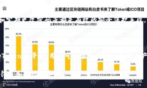   如何通过Tokenim找回的代币转回火币交易所？ / 
 guanjianci Tokenim, 代币找回, 火币, 交易所 /guanjianci 

### 引言

在当前数字货币日益普及的背景下，许多用户可能会面临各种与代币存储和交易相关的问题。其中，代币的丢失或误操作是非常常见的现象。在这方面，Tokenim可以帮助用户找回丢失的代币。同时，将代币转回火币这样的交易所也是许多用户的需求。本文将详细介绍如何通过Tokenim找回的代币转回火币，并围绕这一主题解答与之相关的四个常见问题。

### Tokenim是什么？

Tokenim是一种数字资产管理工具，旨在帮助用户找回其丢失的代币。随着区块链技术的快速发展，越来越多的代币在不同的链上流通，用户在操作时难免会出现失误，导致代币丢失。而Tokenim提供了一种简单高效的方法，使用户能够找回这些失落的资产。

Tokenim的工作原理通常包括检查用户的私钥、钱包地址以及交易记录等，以确认用户确实拥有某种代币的所有权。同时，Tokenim还提供用户友好的界面，使用户能够轻松找到和操作丢失的资产。这种服务在很多情况下都能有效地帮助用户弥补损失。

### 如何使用Tokenim找回代币

步骤一：注册Tokenim账户
首先，用户需要在Tokenim官网上注册一个账户。注册过程相对简单，用户只需提供电子邮件地址和设置密码，并完成必要的验证流程。请务必选择一个强密码，以确保账户的安全性。

步骤二：连接钱包
注册完成后，用户需要将自己的数字钱包与Tokenim连接。这通常通过提供钱包的公钥或者私钥来完成。在连接钱包之前，请确保您对私钥的保管具有足够的安全意识，因为私钥泄露可能导致资产被盗。

步骤三：提交丢失代币的相关信息
在连接钱包后，用户需填写有关丢失代币的详细信息，例如代币名称、丢失的数量和交易记录等。Tokenim平台会对这些信息进行审核，以确认用户的请求是否合理。用户可以在这一步查看申请进度和后续操作。

步骤四：等待找回过程
一旦提交申请，用户需要耐心等待找回过程的完成。Tokenim团队会对所提交的信息进行验证和处理，通常情况下，找回过程的时间会取决于代币的种类和丢失状态。如果一切顺利，用户将在不久后收到通知，说明代币已经找回。

### 将找回的代币转回火币

步骤一：登录火币账户
在您找回已丢失的代币后，接下来就是将其转回火币交易所。首先，用户需登录其火币账户。如果您还没有账户，请访问火币官网进行注册和身份验证。

步骤二：获取火币的充值地址
登录后，用户需要找到所要充值代币的相应页面。选择对应的代币后，火币会显示一个充值地址。用户应复制这个地址，以便在Tokenim中完成后续操作。

步骤三：在Tokenim中发起转账
接下来，请在Tokenim中找到转账选项，粘贴之前在火币获取的充值地址，同时输入转账的代币数量并确认转账。Tokenim平台会提示您确认确认转账的费用及其他风险。用户在此过程中需仔细检查信息，以避免错误。

步骤四：检查转账状态
转账成功后，用户可以在火币账户中查看代币的到账状态。一般情况下，转账会在几分钟至数小时内完成，如遇特殊情况可能需更长时间。如未成功到账，请联系客服进行咨询。

### 常见问题解答

#### 问题一：如果Tokenim找回的代币一直没到账，该怎么办？

具体步骤
若您在Tokenim找回代币后，依然未能到账，可以采取以下步骤：首先，登录自己的Tokenim账户，查看操作记录和请求的状态。如果显示处理中的话，说明系统还在审核，您需要耐心等待。

其次，确认充值地址是否输入正确，如果输入错误则有可能导致转账失败。用户可以在Tokenim页面上查看待处理的交易，确保没有遗漏任何步骤。

最后，如果经过以上检查之后仍然没有到账，可以尝试联系Tokenim的客服团队，提供必要的信息（例如交易ID、充值地址等），以便他们帮助您追踪问题。客服通常响应及时，并会提供您相关的处理方法和进展。

#### 问题二：Tokenim是否收费，收费标准是什么？

收费标准
Tokenim作为一个提供找回代币服务的平台，确实会依照其业务模式收取一定的费用。不过具体的收费标准会依赖于各种因素，例如找回代币的数量和类型、找回的难易程度等。

通常情况下，Tokenim在用户请求找回代币之前会明确告知费用信息。因此，在使用服务前，用户应仔细阅读相关制度，以避免后续产生任何争议。

可以说，对于用户而言，Tokenim的费用与其帮助找回丢失资产的价值相比是相对合理的。尽管可能需要支出一定的费用，但比起失去巨额资产，这笔费用显得微不足道。

#### 问题三：Tokenim支持哪些代币的找回？

支持范围
Tokenim并不是一个专门仅支持某一种代币的平台，它致力于为用户提供多种代币的找回服务。然而，各种代币的找回功能受限于平台的支持和技术实现。例如某些边缘币或者新发行的代币，可能在Tokenim的服务范围之外。

为了确认自己所持有的代币是否在Tokenim的服务支持之内，用户可以在Tokenim官网上查询相关的代币列表或联系客服进行核实。此外，用户也应该注意，不同代币的找回过程可能有所不同，所需提供的信息和要求也会有所不同。

建议用户在发起找回请求之前，应先了解相关的代币政策，以便在后续的操作中有效提高成功率。

#### 问题四：转回火币的过程是否安全？

安全性分析
在将找回的代币转回火币的过程中，安全性是每个用户都非常关注的问题。总体来看，这个过程是相对安全的，但仍需用户提高警惕，确保每一步都正确无误。

首先，用户通过Tokenim转账时，应该优先确认所给出的充值地址是否准确，错误的地址可能会导致资产永久丢失。建议用户使用自己的钱包工具，进行地址核对，确保每一位数字和字母都是正确的。

其次，用户在使用Tokenim时，还需确保私人信息的安全，例如私钥和帐户信息的保护。泄露这些信息可能给黑客提供机会，导致用户资产安全性下降。

最后，用户选择火币作为交易所，也需注意火币本身的安全性。火币在行业内享有良好的声誉，其资金安全保障措施相对完善。使用二次验证、保持密码强度和定期更改密码等都是有效的安全保护手段。

### 结尾

总而言之，通过Tokenim找回丢失的代币并将其转回火币是一个相对简单的过程。对此，用户需要充分理解每个操作步骤，以及在整个过程中的安全性。借助Tokenim平台，用户可以顺利找回失去的资产，同时继续参与到数字货币的投资与交易中。

此外，面对过程中可能出现的问题，用户亦需保持耐心并积极寻求帮助。希望本文提供的信息能够对每位用户在操作过程中提供帮助，使数字资产的管理变得更加轻松与安全。