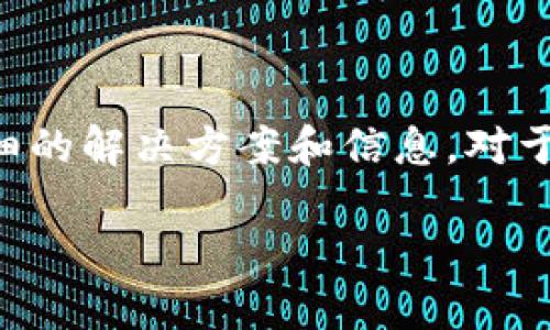 在这篇文章中，我们将讨论“tokenim导入私钥看不到币”的问题，并提供详细的解决方案和信息。对于区块链用户来说，了解私钥的重要性及如何正确导入和管理密钥至关重要。

如何解决tokenim导入私钥后看不到币的问题