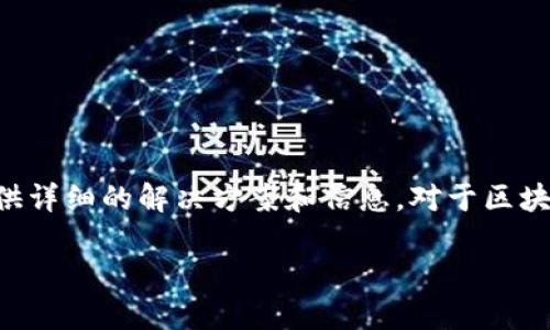 在这篇文章中，我们将讨论“tokenim导入私钥看不到币”的问题，并提供详细的解决方案和信息。对于区块链用户来说，了解私钥的重要性及如何正确导入和管理密钥至关重要。

如何解决tokenim导入私钥后看不到币的问题