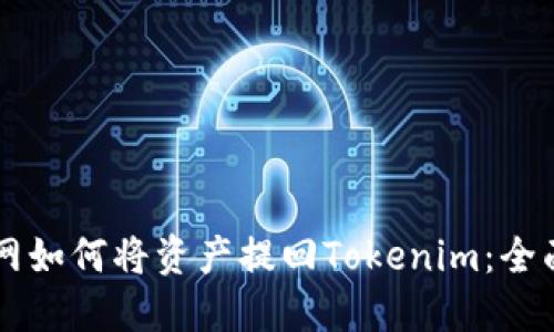 满币网如何将资产提回Tokenim：全面指南