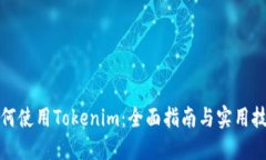 如何使用Tokenim：全面指南与实用技巧