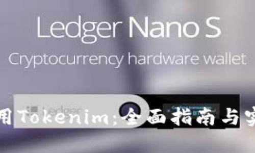 如何使用Tokenim：全面指南与实用技巧