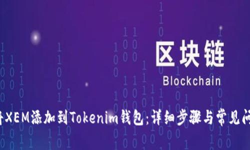  如何将XEM添加到Tokenim钱包：详细步骤与常见问题解答