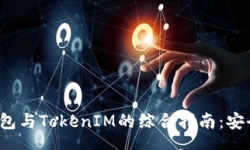 meta
    MetaMask钱包与TokenIM的综合指南：安全、功能与使用技巧