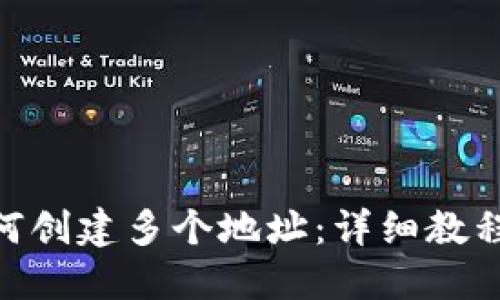 TokenIM如何创建多个地址：详细教程与实用技巧