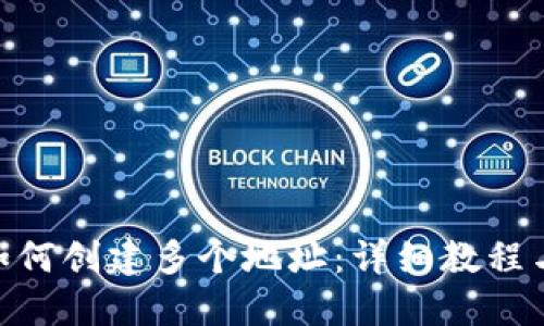 TokenIM如何创建多个地址：详细教程与实用技巧