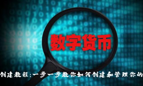 Tokenim创建教程：一步一步教你如何创建和管理你的数字资产