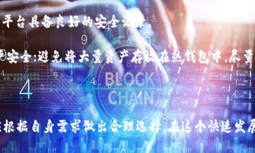   货币钱包与 Tokenim：哪种更安全？ / 

 guanjianci 数字货币钱包, Tokenim安全性, 加密资产管理, 风险评估 /guanjianci 

# 引言

在当今数字货币快速发展的时代，安全问题一直是用户最为关注的话题之一。尤其是对于那些投资加密资产的人来说，如何选择一个安全可靠的钱包或平台显得尤为重要。本文将深入探讨货币钱包和 Tokenim 的安全性，以及它们各自的优势与不足之处。

# 货币钱包的概念与类型

货币钱包是用于存储和管理数字货币的一种工具，主要分为热钱包和冷钱包。

## 1. 热钱包

热钱包是指时刻在线并可以快速进行交易的钱包。它们通常存在于云端，并允许用户随时管理其数字资产。虽然热钱包的便捷性非常高，但由于其始终连接互联网，黑客攻击的风险也相对较高。

### 热钱包的优缺点

- **优点**：
  - 方便易用，随时随地可以进行交易。
  - 支持跨平台使用，便于用户管理。

- **缺点**：
  - 安全性较低，容易受到黑客攻击；
  - 一旦平台出现故障，用户资产可能面临风险。

## 2. 冷钱包

冷钱包是指未连接互联网的钱包，通常以硬件设备的形式存在。冷钱包相对热钱包而言，安全性更高，因为它不易受到网络攻击。

### 冷钱包的优缺点

- **优点**：
  - 安全性极高，不易受到黑客攻击；
  - 更适合长期保存资产，尤其是大额投资。

- **缺点**：
  - 使用不便，进行交易时需要将资产转移到热钱包；
  - 丢失冷钱包可能导致资产无法找回。

## 结论

货币钱包的选择应根据用户的实际需求进行权衡。如果您频繁进行交易，热钱包可能是一个不错的选择；而如果您希望长期存储大额资产，冷钱包无疑是更安全的选项。

# Tokenim的安全性解析

Tokenim 是一款数字资产管理平台，提供了多种服务，包括交易、存储和投资等功能。

## 1. Tokenim的安全机制

Tokenim 为了保护用户的资产，采取了多种安全措施，例如：

- **加密技术**：所有数据传输和存储均采用高强度加密技术，确保用户隐私不被泄露。
- **多重签名**：出金时需要通过多重签名验证，提升了资产转移的安全性。
- **风控系统**：平台使用机器学习和大数据分析监测用户行为，及时发现异常操作。

## 2. 风险评估

尽管 Tokenim 在安全方面采取了多项措施，但仍存在一定风险，包括：

### 黑客攻击

随着数字资产的普及，黑客对加密货币平台的攻击也越来越频繁。虽然 Tokenim 采取了多重安全手段，但仍无法完全消除风险。

### 用户失误

用户操作的不当也是导致资产损失的主要原因之一。即使平台安全，用户若将私钥泄露或是点击钓鱼链接，依然可能导致资金损失。

## 结论

Tokenim 在安全性方面表现出色，但风险依然存在，用户需保持警惕，提高自身安全意识。

# 哪个更安全？

经过以上分析，我们可以得出：货币钱包和 Tokenim各自有其优缺点。选择更安全的方案取决于您的需求和使用习惯。

# 可能相关问题

## 问题1：数字货币钱包的备份与恢复如何进行？

数字货币钱包的备份与恢复是保障用户资产安全的重要环节。在使用热钱包时，用户通常需要制作钱包的助记词或私钥的备份，以防丢失资产。冷钱包则通常通过硬件设备进行备份，用户需妥善保管这些设备。

对于热钱包，备份可以在用户创建钱包时自动生成助记词，此时用户需将其安全存储。若需要恢复钱包，用户只需输入这串助记词即可恢复资产。而冷钱包的恢复则依赖于硬件设备本身，务必避免损坏或丢失设备。

## 问题2：如何评估一个数字货币平台的安全性？

在选择一个数字货币平台时，必须考虑其安全性。首先，这个平台是否拥有完整的安全证书和合规资质;其次，查看其历史安全记录，了解是否曾遭受黑客攻击。

此外，了解平台的用户反馈也是评估安全性的重要一步。如果用户在使用过程中频繁提到资产安全问题，务必要提高警惕。最后，观察平台是否采取了多重认证、加密等安全措施。

## 问题3：Tokenim是否值得长时间使用？

Tokenim凭借其专业的服务和严格的安全体系，确实是一个值得信赖的数字资产管理平台。其用户界面的友好性和多样化的资产管理服务满足了不同投资者的需求。

尽管如此，用户在长期使用的过程中，也应保持对市场动向的关注，定期审视自己的资产状况，确保利用Tokenim提供的最新安全功能，并采取相应的风险防范措施。

## 问题4：如何确保交易安全？

确保数字货币交易的安全，需要从多个方面入手。首先，选择一个经过验证的平台进行交易，并确保使用的平台具备良好的安全记录。

其次，进行交易时务必关注网址是否为官方网址，避免进入钓鱼网站。此外，确保启用双重认证，以增加账户安全；避免将大量资产存放在热钱包中，尽量使用冷钱包进行长期存储。

# 结论

选择合适的数字货币存储方案是确保资产安全的关键。鉴于货币钱包与 Tokenim 各有其优缺点，用户应根据自身需求做出合理选择。在这个快速发展的数字货币市场，保持风险意识和安全意识至关重要，确保自身资金的安全和投资的可持续性。