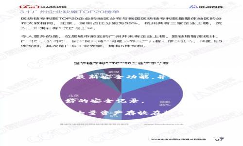   货币钱包与 Tokenim：哪种更安全？ / 

 guanjianci 数字货币钱包, Tokenim安全性, 加密资产管理, 风险评估 /guanjianci 

# 引言

在当今数字货币快速发展的时代，安全问题一直是用户最为关注的话题之一。尤其是对于那些投资加密资产的人来说，如何选择一个安全可靠的钱包或平台显得尤为重要。本文将深入探讨货币钱包和 Tokenim 的安全性，以及它们各自的优势与不足之处。

# 货币钱包的概念与类型

货币钱包是用于存储和管理数字货币的一种工具，主要分为热钱包和冷钱包。

## 1. 热钱包

热钱包是指时刻在线并可以快速进行交易的钱包。它们通常存在于云端，并允许用户随时管理其数字资产。虽然热钱包的便捷性非常高，但由于其始终连接互联网，黑客攻击的风险也相对较高。

### 热钱包的优缺点

- **优点**：
  - 方便易用，随时随地可以进行交易。
  - 支持跨平台使用，便于用户管理。

- **缺点**：
  - 安全性较低，容易受到黑客攻击；
  - 一旦平台出现故障，用户资产可能面临风险。

## 2. 冷钱包

冷钱包是指未连接互联网的钱包，通常以硬件设备的形式存在。冷钱包相对热钱包而言，安全性更高，因为它不易受到网络攻击。

### 冷钱包的优缺点

- **优点**：
  - 安全性极高，不易受到黑客攻击；
  - 更适合长期保存资产，尤其是大额投资。

- **缺点**：
  - 使用不便，进行交易时需要将资产转移到热钱包；
  - 丢失冷钱包可能导致资产无法找回。

## 结论

货币钱包的选择应根据用户的实际需求进行权衡。如果您频繁进行交易，热钱包可能是一个不错的选择；而如果您希望长期存储大额资产，冷钱包无疑是更安全的选项。

# Tokenim的安全性解析

Tokenim 是一款数字资产管理平台，提供了多种服务，包括交易、存储和投资等功能。

## 1. Tokenim的安全机制

Tokenim 为了保护用户的资产，采取了多种安全措施，例如：

- **加密技术**：所有数据传输和存储均采用高强度加密技术，确保用户隐私不被泄露。
- **多重签名**：出金时需要通过多重签名验证，提升了资产转移的安全性。
- **风控系统**：平台使用机器学习和大数据分析监测用户行为，及时发现异常操作。

## 2. 风险评估

尽管 Tokenim 在安全方面采取了多项措施，但仍存在一定风险，包括：

### 黑客攻击

随着数字资产的普及，黑客对加密货币平台的攻击也越来越频繁。虽然 Tokenim 采取了多重安全手段，但仍无法完全消除风险。

### 用户失误

用户操作的不当也是导致资产损失的主要原因之一。即使平台安全，用户若将私钥泄露或是点击钓鱼链接，依然可能导致资金损失。

## 结论

Tokenim 在安全性方面表现出色，但风险依然存在，用户需保持警惕，提高自身安全意识。

# 哪个更安全？

经过以上分析，我们可以得出：货币钱包和 Tokenim各自有其优缺点。选择更安全的方案取决于您的需求和使用习惯。

# 可能相关问题

## 问题1：数字货币钱包的备份与恢复如何进行？

数字货币钱包的备份与恢复是保障用户资产安全的重要环节。在使用热钱包时，用户通常需要制作钱包的助记词或私钥的备份，以防丢失资产。冷钱包则通常通过硬件设备进行备份，用户需妥善保管这些设备。

对于热钱包，备份可以在用户创建钱包时自动生成助记词，此时用户需将其安全存储。若需要恢复钱包，用户只需输入这串助记词即可恢复资产。而冷钱包的恢复则依赖于硬件设备本身，务必避免损坏或丢失设备。

## 问题2：如何评估一个数字货币平台的安全性？

在选择一个数字货币平台时，必须考虑其安全性。首先，这个平台是否拥有完整的安全证书和合规资质;其次，查看其历史安全记录，了解是否曾遭受黑客攻击。

此外，了解平台的用户反馈也是评估安全性的重要一步。如果用户在使用过程中频繁提到资产安全问题，务必要提高警惕。最后，观察平台是否采取了多重认证、加密等安全措施。

## 问题3：Tokenim是否值得长时间使用？

Tokenim凭借其专业的服务和严格的安全体系，确实是一个值得信赖的数字资产管理平台。其用户界面的友好性和多样化的资产管理服务满足了不同投资者的需求。

尽管如此，用户在长期使用的过程中，也应保持对市场动向的关注，定期审视自己的资产状况，确保利用Tokenim提供的最新安全功能，并采取相应的风险防范措施。

## 问题4：如何确保交易安全？

确保数字货币交易的安全，需要从多个方面入手。首先，选择一个经过验证的平台进行交易，并确保使用的平台具备良好的安全记录。

其次，进行交易时务必关注网址是否为官方网址，避免进入钓鱼网站。此外，确保启用双重认证，以增加账户安全；避免将大量资产存放在热钱包中，尽量使用冷钱包进行长期存储。

# 结论

选择合适的数字货币存储方案是确保资产安全的关键。鉴于货币钱包与 Tokenim 各有其优缺点，用户应根据自身需求做出合理选择。在这个快速发展的数字货币市场，保持风险意识和安全意识至关重要，确保自身资金的安全和投资的可持续性。