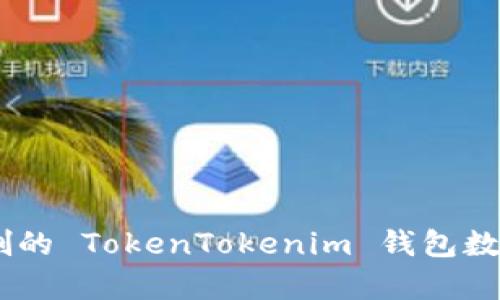 如何恢复被误删的 TokenTokenim 钱包数据 - 全面指南