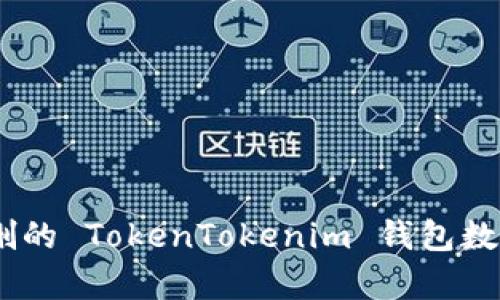 如何恢复被误删的 TokenTokenim 钱包数据 - 全面指南