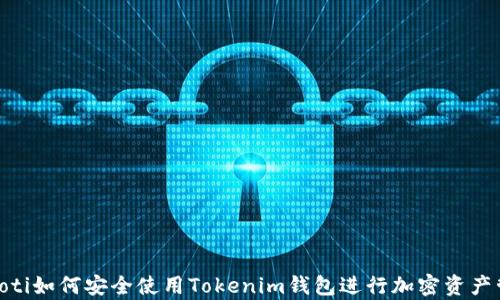 
iyaoti如何安全使用Tokenim钱包进行加密资产管理