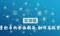 Tokenim批量打币的全面指南：如何高效管理数字资