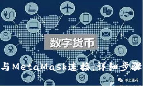 如何将Tokenim与MetaMask连接：详细步骤与常见问题解答
