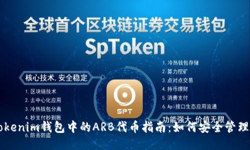 Tokentokenim钱包中的ARB代币指南：如何安全管理与交易?