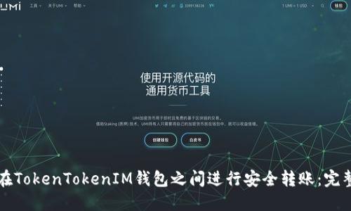 如何在TokenTokenIM钱包之间进行安全转账：完整指南