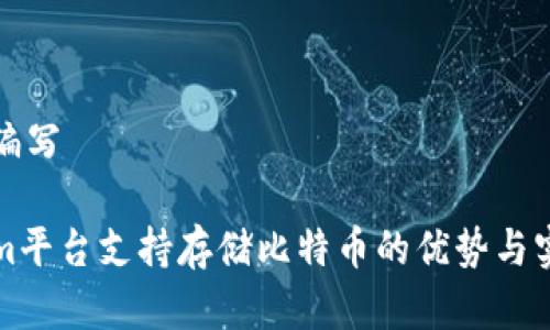 在此处编写

Tokenim平台支持存储比特币的优势与实用指南