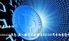 思考一个的Tokenim钱包：深入探讨以太坊及ERC20代
