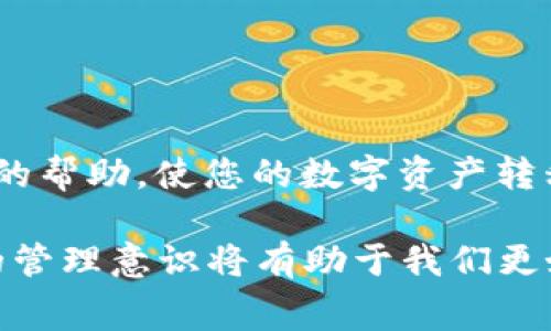   如何Tokenim提现Gas费用设置，确保高效安全的数字资产转移 / 

 guanjianci Tokenim, 提现, Gas费用, 数字资产 /guanjianci 

在数字资产交易和转移中，Gas费用的设置直接影响到交易的成功率和转移的效率。Tokenim作为一个受欢迎的数字资产交易平台，其提现Gas设置的重要性不言而喻。在本文中，我们将深入探讨如何Tokenim提现Gas的设置，以确保您的数字资产安全、高效地转移到您的钱包中。

一、理解Gas费用的意义
Gas费用是区块链交易中一个至关重要的概念，特别是在以太坊等平台上。在区块链网络中，每个操作都需要消耗一定的计算资源，而Gas费用就是为了支付这些资源的费用。简单来说，Gas费用越高，矿工优先处理该交易的概率就越高，这意味着交易会更快地被确认。
提现时，Gas费用的设置需要特别谨慎。过低的Gas费用可能导致交易长时间未被确认，甚至失败，进而造成资产的延迟转移；而过高的Gas费用无疑会增加提现的成本，因此了解如何合理设置Gas费用显得尤为重要。

二、设置Gas费用的基本原则
设置Tokenim提现Gas费用时，有几个基本原则需要遵循：
ol
listrong实时参考Gas价格：/strong在设置Gas费用之前，建议实时查看区块链网络的当前Gas价格。这可以通过各种区块链浏览器或专门的实时Gas价格查询工具来完成。了解当前网络拥堵情况可以帮助您判断合适的Gas费用。/li
listrong选择适当的Gas限制：/strongGas限制是指交易能够消耗的最大Gas数量。如果您设置的Gas限制过低，交易可能因超出限制而失败。通常情况下，提现交易的Gas限制应该在21000左右，具体情况可根据实际交易复杂性进行调整。/li
listrong考虑网络拥堵情况：/strong在网络高峰期，Gas费用需求增加，建议适当提高Gas费用以确保交易顺利进行。在此期间，您可以选择略微提高费用，确保交易能被尽快确认。/li
listrong合理评估费用：/strong对比不同的Gas费用设置及其被确认的速度，找到合理的费用设置。您可以通过一些工具监控不同Gas费用区间下交易的确认速度，帮助您做出更明智的选择。/li
/ol

三、如何通过Tokenim提现Gas设置
在Tokenim平台上进行提现时，用户可以通过以下几种方式Gas的设置，以确保安全高效的转移资产：
ol
listrong使用经验丰富的提现时间：/strong选择在网络流量较低时进行提现，如夜间或周末，通常可以享受较低的Gas费用。/li
listrong提高Gas费用设置：/strong在进行大额提现时，适当提高Gas费用可以确保交易更快得到确认，保障资产安全。/li
listrong监控历史交易：/strong通过查看历史交易记录，了解在具体时间段内使用的Gas费用及其确认情况，帮助您预测最佳的Gas设置。/li
listrong利用推荐工具：/strong借助一些Gas费用管理工具，可以自动为您推荐合适的Gas费用设置，确保您的提现流程顺畅。/li
/ol

四、四个相关问题及详细解答

1. Tokenim的提现流程是怎样的？
Tokenim的提现流程通常包括以下几个步骤：
ol
listrong登录账户：/strong用户需要先登录Tokenim账户。/li
listrong选择提现选项：/strong在账户首页选择提现，系统会展示可提现的资产及余额。/li
listrong填写提现信息：/strong输入提现金额及目标钱包地址，确保信息准确无误。/li
listrong设置Gas费用：/strong按照以上提到的原则设置Gas费用，确保交易顺利发生。/li
listrong提交申请：/strong确认所有信息无误之后，用户可以提交提现申请。/li
listrong等待确认：/strong提币提交后，需要在区块链网络上等待确认，确认后资产会到账。/li
/ol

以上就是Tokenim提现的基本流程，务必注意每一步的准确性，尤其是提现地址的填写，确保资金的安全转移。

2. 如何判断Gas费用的合理性？
判断Gas费用的合理性主要考虑以下几个方面：
ol
listrong实时Gas价格：/strong通过实时Gas价格监测工具，了解当前网络的Gas费用范围，参考此数据来设置自己的Gas费用。/li
listrong同类交易数据：/strong查看其他用户在相同时间段内的Gas费用设置，以及交易确认的时间。/li
listrong网络拥堵情况：/strong在网络高峰期，Gas费用普遍较高，适当提高Gas费用以确保交易优先被处理。/li
listrong确认速度：/strong如果您设置了Gas费用，但交易仍然未被确认，可适时提高Gas费用以获得更快的确认。/li
/ol

通过以上方法，可以有效判断Gas费用的合理性，并作出相应调整，确保提现顺畅。

3. 提现失败的常见原因是什么？
在使用Tokenim进行提现时，提现失败的原因可能有多种，常见的包括：
ol
listrongGas费用设置过低：/strong如果您设置的Gas费用过低，交易可能面临长时间不被处理，甚至最终失败。/li
listrong目标地址错误：/strong提现过程中，如果目标钱包地址填写错误，资产将无法转移，提现也会失败。/li
listrong账户余额不足：/strong提现金额和Gas费用之和应小于账户余额，否则会导致提现失败。/li
listrong网络故障：/strong区块链网络偶尔会出现故障或拥堵，导致交易确认失败。/li
/ol

了解这些失败原因，有助于我们在以后的提现中规避风险，确保资金安全转移。

4. 如何确保提现的安全性？
确保Tokenim提现的安全性可以通过以下措施实现：
ol
listrong确认信息准确：/strong在填写提现信息时，确保目标地址和提现金额均无误，避免因人为错误而导致资金损失。/li
listrong设置适当的Gas费用：/strong确保Gas费用合适，通常可以提高Gas费用以确保交易优先处理，避免不必要的失败风险。/li
listrong使用安全的网络连接：/strong进行提现操作时，确保使用安全、可信赖的网络环境，避免在公共Wi-Fi下操作。/li
listrong定期检查账户安全：/strong时常查看账户活动记录，确保没有异常登录或交易。/li
/ol

通过上述方法，可以有效增强提现的安全性，确保您的数字资产安全无恙。希望本文能为您在Tokenim的提现操作中提供实用的帮助，使您的数字资产转移更加顺畅与安全。

总体上，合理设置Tokenim提现Gas费用能够保证用户资产的高效转移及安全性。在不断变化的区块链环境中，提升Gas费用的管理意识将有助于我们更好地保障自身的数字资产，实现高效的交易体验。