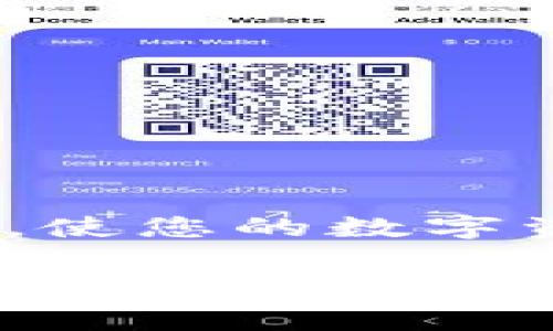   如何Tokenim提现Gas费用设置，确保高效安全的数字资产转移 / 

 guanjianci Tokenim, 提现, Gas费用, 数字资产 /guanjianci 

在数字资产交易和转移中，Gas费用的设置直接影响到交易的成功率和转移的效率。Tokenim作为一个受欢迎的数字资产交易平台，其提现Gas设置的重要性不言而喻。在本文中，我们将深入探讨如何Tokenim提现Gas的设置，以确保您的数字资产安全、高效地转移到您的钱包中。

一、理解Gas费用的意义
Gas费用是区块链交易中一个至关重要的概念，特别是在以太坊等平台上。在区块链网络中，每个操作都需要消耗一定的计算资源，而Gas费用就是为了支付这些资源的费用。简单来说，Gas费用越高，矿工优先处理该交易的概率就越高，这意味着交易会更快地被确认。
提现时，Gas费用的设置需要特别谨慎。过低的Gas费用可能导致交易长时间未被确认，甚至失败，进而造成资产的延迟转移；而过高的Gas费用无疑会增加提现的成本，因此了解如何合理设置Gas费用显得尤为重要。

二、设置Gas费用的基本原则
设置Tokenim提现Gas费用时，有几个基本原则需要遵循：
ol
listrong实时参考Gas价格：/strong在设置Gas费用之前，建议实时查看区块链网络的当前Gas价格。这可以通过各种区块链浏览器或专门的实时Gas价格查询工具来完成。了解当前网络拥堵情况可以帮助您判断合适的Gas费用。/li
listrong选择适当的Gas限制：/strongGas限制是指交易能够消耗的最大Gas数量。如果您设置的Gas限制过低，交易可能因超出限制而失败。通常情况下，提现交易的Gas限制应该在21000左右，具体情况可根据实际交易复杂性进行调整。/li
listrong考虑网络拥堵情况：/strong在网络高峰期，Gas费用需求增加，建议适当提高Gas费用以确保交易顺利进行。在此期间，您可以选择略微提高费用，确保交易能被尽快确认。/li
listrong合理评估费用：/strong对比不同的Gas费用设置及其被确认的速度，找到合理的费用设置。您可以通过一些工具监控不同Gas费用区间下交易的确认速度，帮助您做出更明智的选择。/li
/ol

三、如何通过Tokenim提现Gas设置
在Tokenim平台上进行提现时，用户可以通过以下几种方式Gas的设置，以确保安全高效的转移资产：
ol
listrong使用经验丰富的提现时间：/strong选择在网络流量较低时进行提现，如夜间或周末，通常可以享受较低的Gas费用。/li
listrong提高Gas费用设置：/strong在进行大额提现时，适当提高Gas费用可以确保交易更快得到确认，保障资产安全。/li
listrong监控历史交易：/strong通过查看历史交易记录，了解在具体时间段内使用的Gas费用及其确认情况，帮助您预测最佳的Gas设置。/li
listrong利用推荐工具：/strong借助一些Gas费用管理工具，可以自动为您推荐合适的Gas费用设置，确保您的提现流程顺畅。/li
/ol

四、四个相关问题及详细解答

1. Tokenim的提现流程是怎样的？
Tokenim的提现流程通常包括以下几个步骤：
ol
listrong登录账户：/strong用户需要先登录Tokenim账户。/li
listrong选择提现选项：/strong在账户首页选择提现，系统会展示可提现的资产及余额。/li
listrong填写提现信息：/strong输入提现金额及目标钱包地址，确保信息准确无误。/li
listrong设置Gas费用：/strong按照以上提到的原则设置Gas费用，确保交易顺利发生。/li
listrong提交申请：/strong确认所有信息无误之后，用户可以提交提现申请。/li
listrong等待确认：/strong提币提交后，需要在区块链网络上等待确认，确认后资产会到账。/li
/ol

以上就是Tokenim提现的基本流程，务必注意每一步的准确性，尤其是提现地址的填写，确保资金的安全转移。

2. 如何判断Gas费用的合理性？
判断Gas费用的合理性主要考虑以下几个方面：
ol
listrong实时Gas价格：/strong通过实时Gas价格监测工具，了解当前网络的Gas费用范围，参考此数据来设置自己的Gas费用。/li
listrong同类交易数据：/strong查看其他用户在相同时间段内的Gas费用设置，以及交易确认的时间。/li
listrong网络拥堵情况：/strong在网络高峰期，Gas费用普遍较高，适当提高Gas费用以确保交易优先被处理。/li
listrong确认速度：/strong如果您设置了Gas费用，但交易仍然未被确认，可适时提高Gas费用以获得更快的确认。/li
/ol

通过以上方法，可以有效判断Gas费用的合理性，并作出相应调整，确保提现顺畅。

3. 提现失败的常见原因是什么？
在使用Tokenim进行提现时，提现失败的原因可能有多种，常见的包括：
ol
listrongGas费用设置过低：/strong如果您设置的Gas费用过低，交易可能面临长时间不被处理，甚至最终失败。/li
listrong目标地址错误：/strong提现过程中，如果目标钱包地址填写错误，资产将无法转移，提现也会失败。/li
listrong账户余额不足：/strong提现金额和Gas费用之和应小于账户余额，否则会导致提现失败。/li
listrong网络故障：/strong区块链网络偶尔会出现故障或拥堵，导致交易确认失败。/li
/ol

了解这些失败原因，有助于我们在以后的提现中规避风险，确保资金安全转移。

4. 如何确保提现的安全性？
确保Tokenim提现的安全性可以通过以下措施实现：
ol
listrong确认信息准确：/strong在填写提现信息时，确保目标地址和提现金额均无误，避免因人为错误而导致资金损失。/li
listrong设置适当的Gas费用：/strong确保Gas费用合适，通常可以提高Gas费用以确保交易优先处理，避免不必要的失败风险。/li
listrong使用安全的网络连接：/strong进行提现操作时，确保使用安全、可信赖的网络环境，避免在公共Wi-Fi下操作。/li
listrong定期检查账户安全：/strong时常查看账户活动记录，确保没有异常登录或交易。/li
/ol

通过上述方法，可以有效增强提现的安全性，确保您的数字资产安全无恙。希望本文能为您在Tokenim的提现操作中提供实用的帮助，使您的数字资产转移更加顺畅与安全。

总体上，合理设置Tokenim提现Gas费用能够保证用户资产的高效转移及安全性。在不断变化的区块链环境中，提升Gas费用的管理意识将有助于我们更好地保障自身的数字资产，实现高效的交易体验。