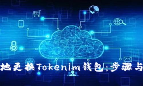 如何安全地更换Tokenim钱包：步骤与注意事项