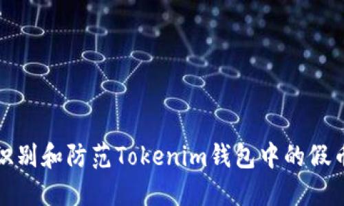 如何识别和防范Tokenim钱包中的假币诈骗