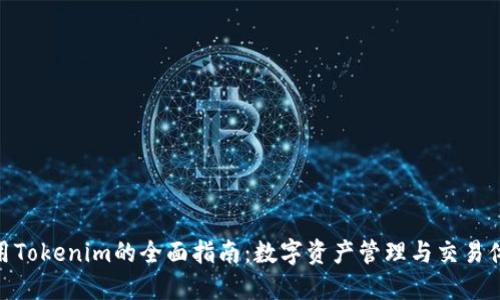 使用Tokenim的全面指南：数字资产管理与交易体验