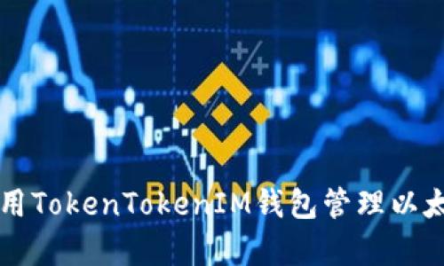 如何使用TokenTokenIM钱包管理以太传奇币